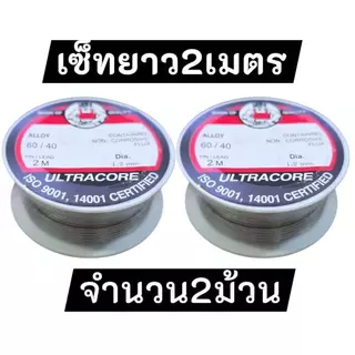 ตะกั่วบัดกรี Ultracore (อุลตราคอร์)ยาว2m ของแท้ 100% – เกรดพรีเมียมสำหรับงานอิเล็กทรอนิกส์