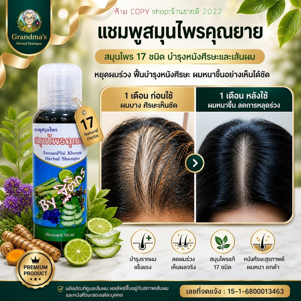 แชมพูสมุนไพรคุณยาย สูตรเข้มข้น 17 ชนิด (250ml) ดูแลปัญหาผมขาดหลุดร่วง ฟื้นบำรุงผมบาง ให้แลดูดกดำ รากผมแข็งแรง สูตรอ่อนโย