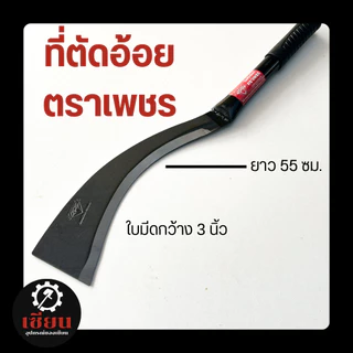 (1เล่ม) ที่ตัดอ้อย/ตัดมันการเกษตร ตราเพชร ใบมีดกว้าง 3 นิ้ว ยาว 55 ซม. อุปกรณ์งานไร่–สวน