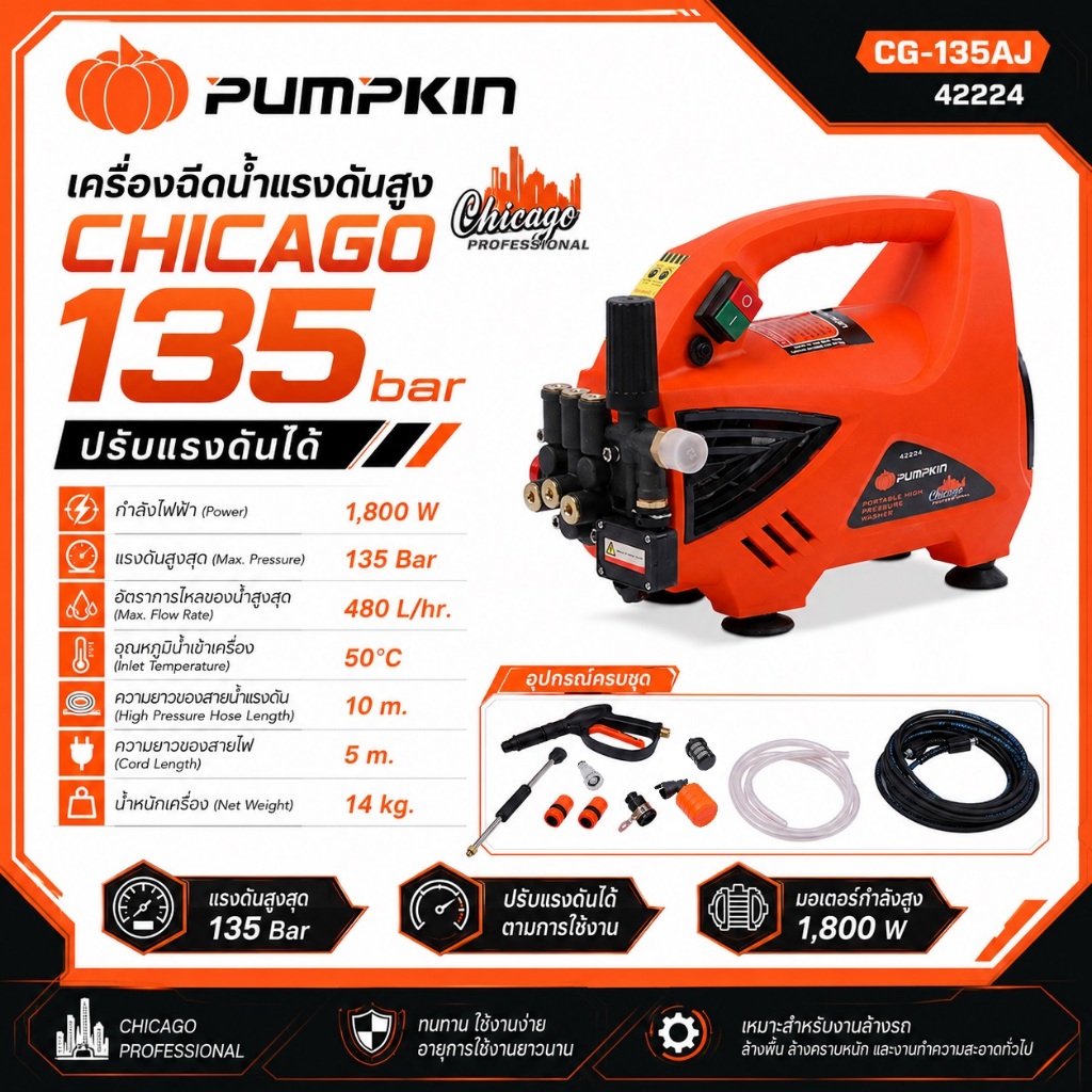 PUMPKIN เครื่องฉีดน้ำแรงดันสูง เครื่องล้างอัดฉีด 135 bar (ปรับแรงดันได้) 1,800W CHICAGO รุ่น CG-135AJ | 42224