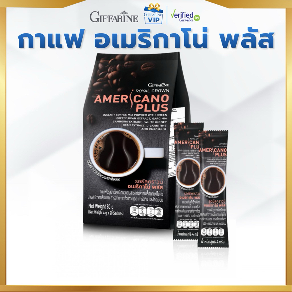 กาแฟ อเมริกาโน่ พลัส กิฟฟารีน กาแฟรอยัลคราวน์ อาราบิก้าผสมโรบัสต้า Giffarine