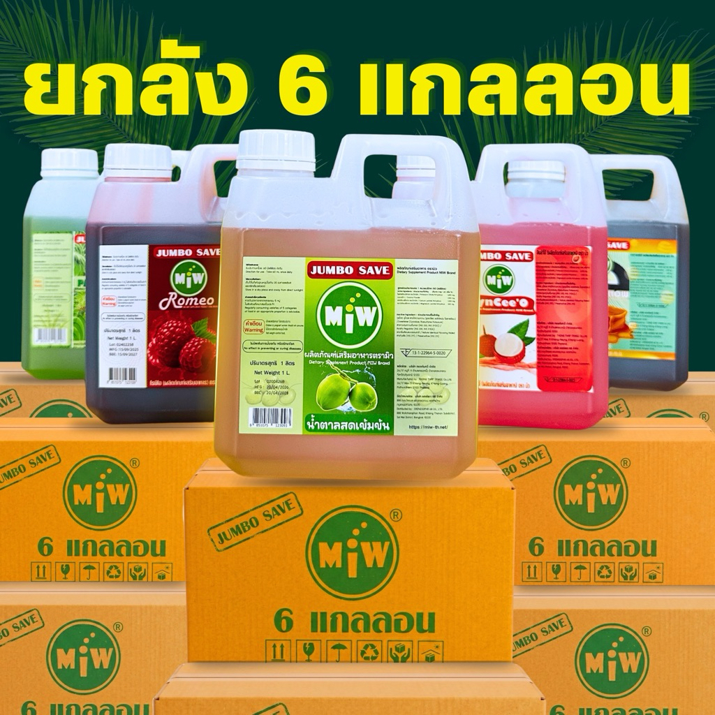⚡️1 ลัง (6 แกลลอน)⚡️ Miw น้ำหวานเข้มข้นตรา Miw  โฉมใหม่ สูตรใหม่ หอมหวาน สมุนไพรขมต้องผสมมิว