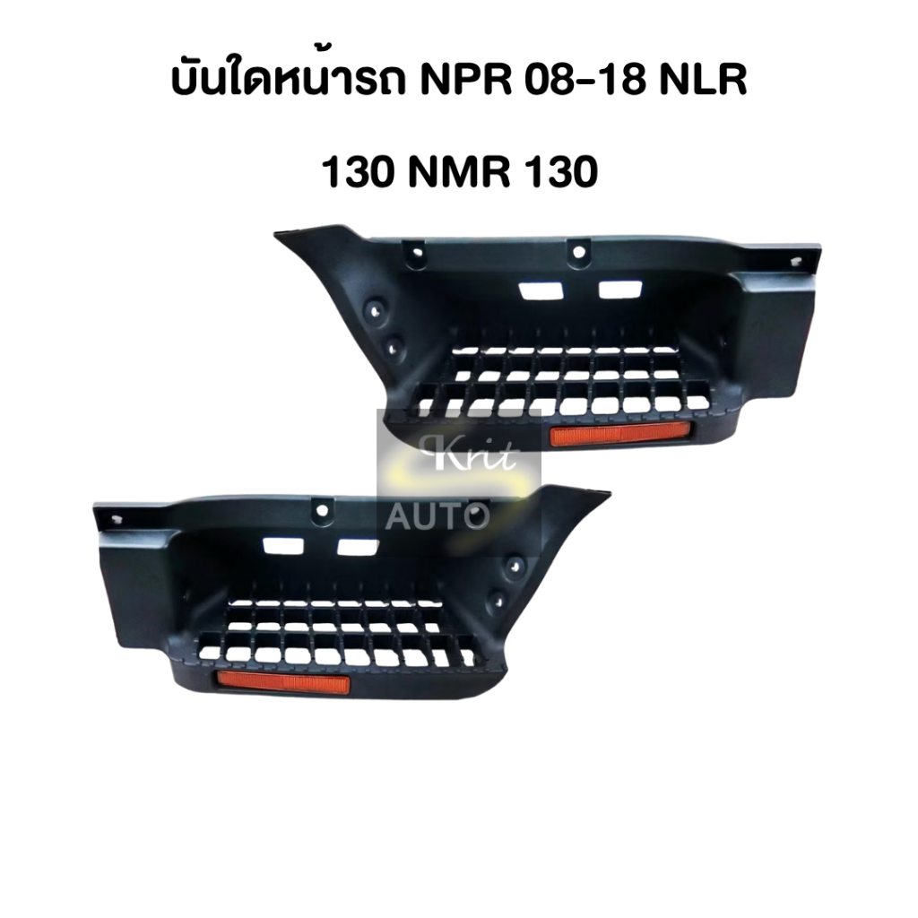 บันไดเหยียบหน้ารถ NPR 2008 2009 -2018 NLR 130 NMR 130 NPR 150 NQR175 เบ้าพลาสติก ขวา/ซ้าย เบ้าบันได