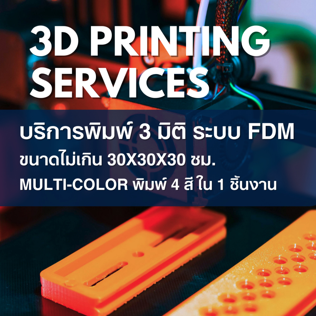 บริการพิมพ์ 3 มิติ ระบบ FDM วัสดุ PETG | FDM 3D Printing Service