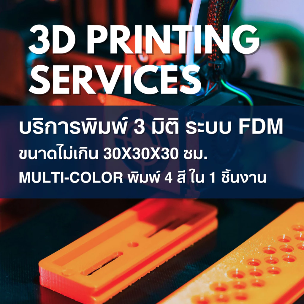 บริการพิมพ์ 3 มิติ ระบบ FDM วัสดุ PETG | FDM 3D Printing Service