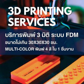 บริการพิมพ์ 3 มิติ ระบบ FDM วัสดุ PETG | FDM 3D Printing Service