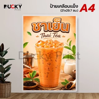 Ducky Print : ป้ายเมนูชา กาแฟ เมนูเครื่องดื่ม ป้ายขายกาแฟเย็น ป้ายชาเย็น ขนาด A4 เคลือบใส กันน้ำอย่างดี