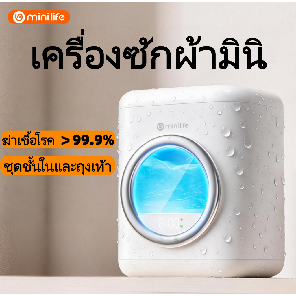 mini life 99.9% ฆ่าเชื้อแบคทีเรีย เครื่องซักผ้ามินิ พกพา USB ชาร์จ 4000mAh สำหรับซักกางเกงใน ถุงเท้า โหมดฆ่าเชื้อ
