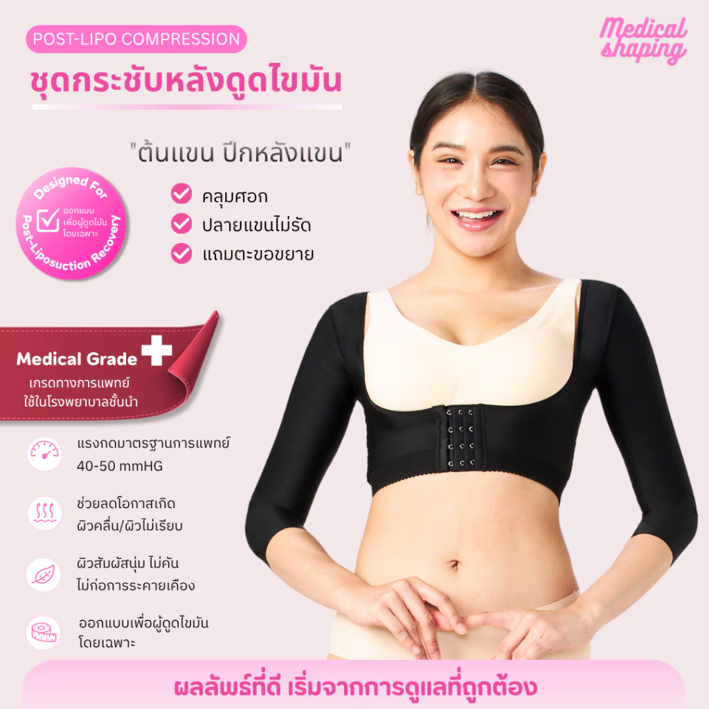 Medical shaping ชุดกระชับหลังดูดไขมัน ชุดกระชับสัดส่วนดูดไขมัน ชุดหลังดูดไขมัน เกรดทางการแพทย์