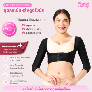 Medical shaping ชุดกระชับหลังดูดไขมัน ชุดกระชับสัดส่วนดูดไขมัน ชุดหลังดูดไขมัน เกรดทางการแพทย์