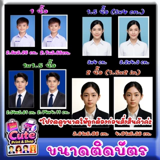 รูปติดบัตร(สติกเกอร์) กาวติดแน่น ใช้งานสะดวก 1, 1x1.5, 1.5, 2 นิ้ว สั่งแล้วทักแชทส่งรูปทันทีค่ะ