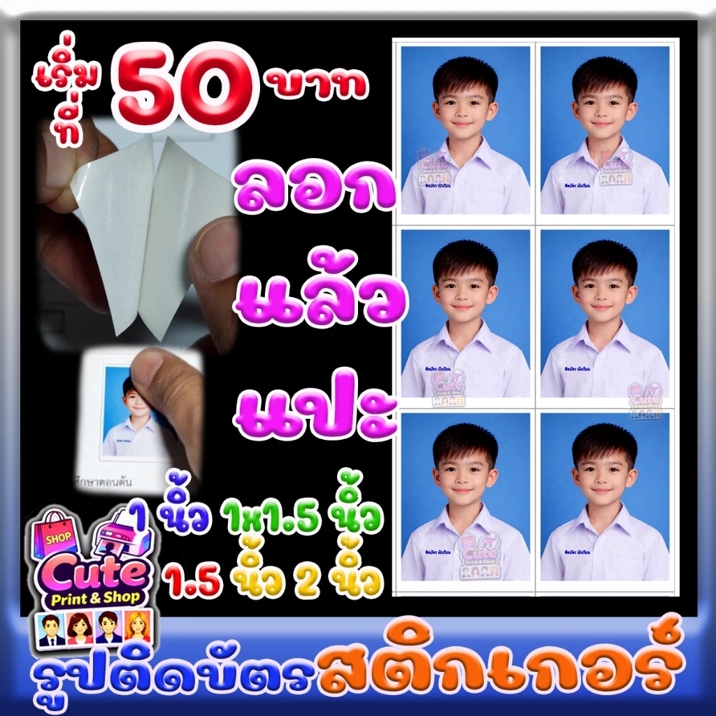 รูปติดบัตร(สติกเกอร์) กาวติดแน่น ใช้งานสะดวก 1, 1x1.5, 1.5, 2 นิ้ว สั่งแล้วทักแชทส่งรูปทันทีค่ะ