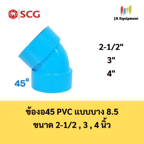 SCG ข้องอ45 งอ45 PVC แบบบาง 8.5 (ELBOW45 PVC) ขนาด 2-1/2 , 3 , 4 นิ้ว ตราช้าง เอสซีจี