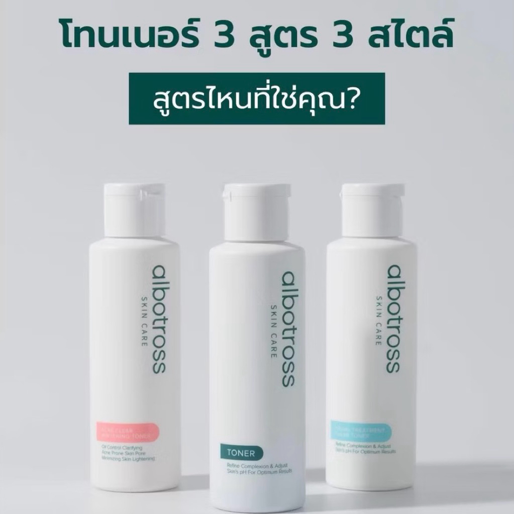 Toner Albotross 3 สูตร