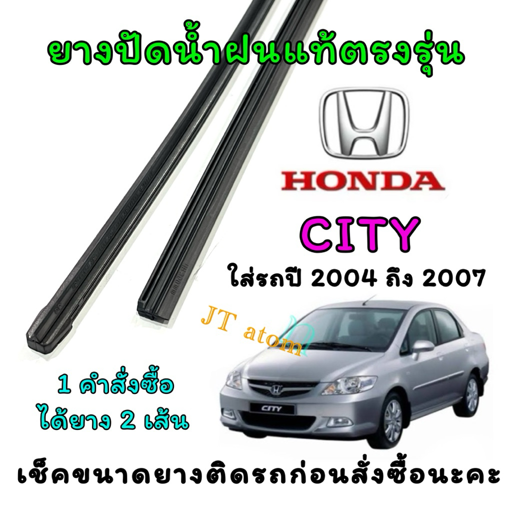 ยางปัดน้ำฝนแท้ตรงรุ่น HONDA CITY ใส่รถปี 2004 ถึง 2007(ยางยาว14นิ้วหนา6กับ24นิ้ว8มิล)