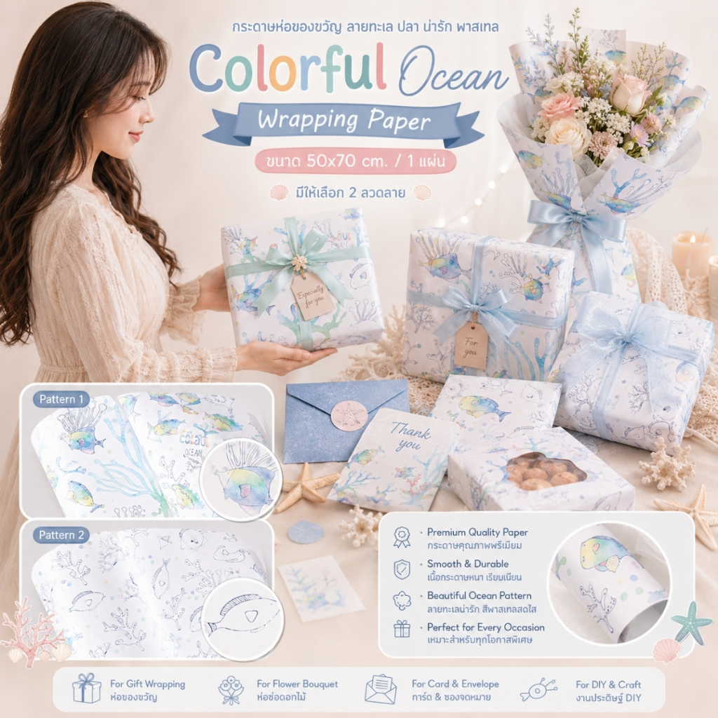 【1 แผ่น】* Colorful Ocean Wrapping Paper กระดาษห่อของขวัญ ลายทะเล ปลา น่ารัก พาสเทล ขนาด 50x70 cm. [GW-0015]