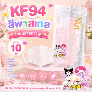 หน้ากากอนามัย KF94 รุ่นปั๊มลายการ์ตูน-แพคละ 10 ชิ้น