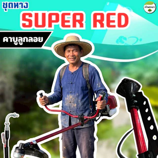 ชุดแฮนด์เครื่องตัดหญ้า(RED) พร้อมตุ๊กตาแฮนด์360องศา ใส่ได้ทั้งคาร์บูลูกลอย และ ผ้าปั้ม