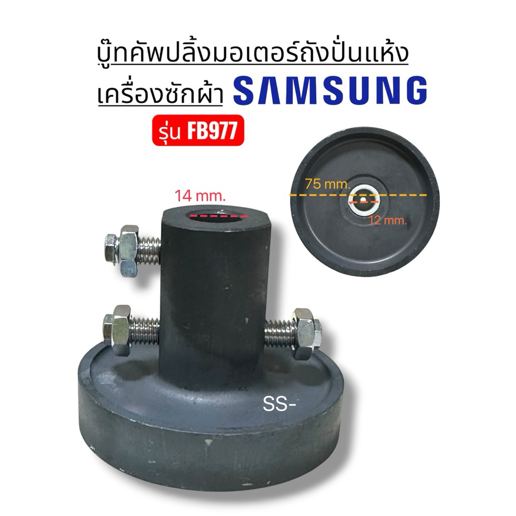 บู๊ทคัพปลิ้งมอเตอร์ถังปั่นแห้ง  SAMSUNG รูบน 14mm รูล่าง 12mm รุ่น FB977
