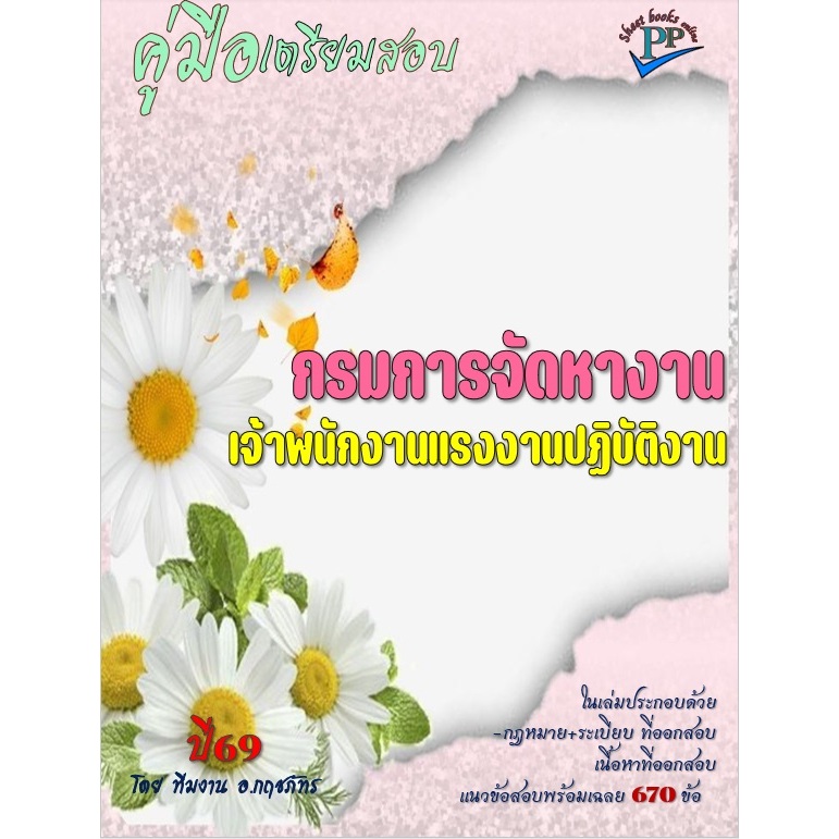 ปี69 กรมการจัดหางาน ตำแหน่งเจ้าพนักงานแรงงานปฏิบัติงาน