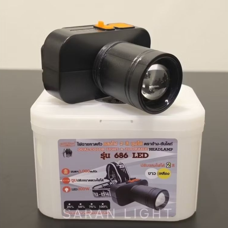 ไฟฉายคาดหัว ตราช้าง [แท้] รุ่น 686 LED หัวเล็ก สวิตช์กด ปรับซูมได้ ปรับแสงขาว-เหลืองได้ในตัว