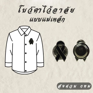 โบว์ดำไว้อาลัยโลหะ แบบหมุด เข็ม แม่เหล็ก ริบบิ้นดำ งานศพ งานไว้อาลัย พร้อมส่ง คุณภาพดี ส่งด่วนกทม