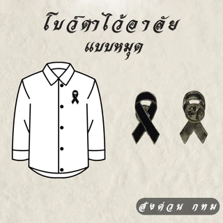 โบว์ดำไว้อาลัยโลหะ แบบหมุด เข็ม แม่เหล็ก ริบบิ้นดำ งานศพ งานไว้อาลัย พร้อมส่ง คุณภาพดี ส่งด่วนกทม