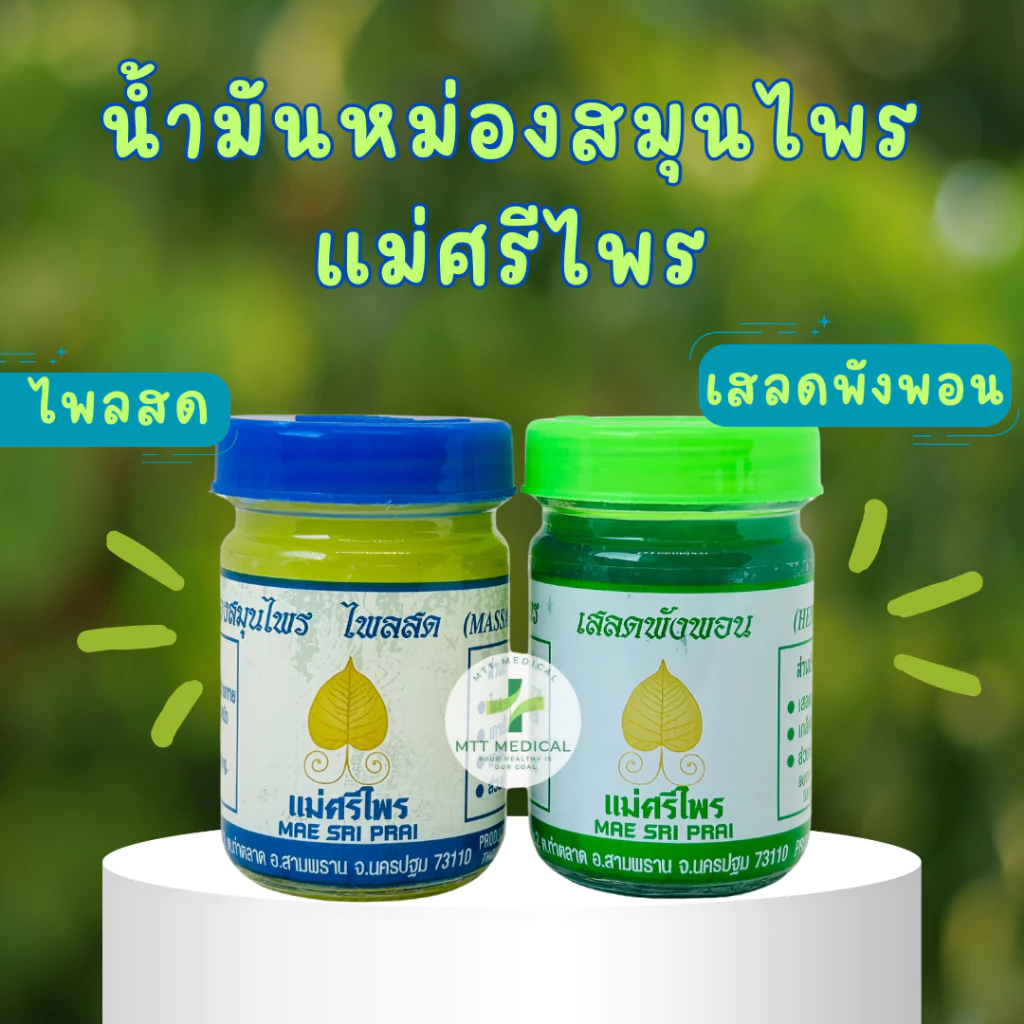 ยาหม่องสมุนไพร แม่ศรีไพร น้ำมันหม่องสมุนไพร แม่ศรีไพร สูตรเสลดพังพอน พญายอ และสูตรไพลสด 50g