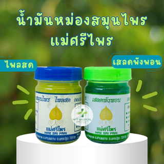 ยาหม่องสมุนไพร แม่ศรีไพร น้ำมันหม่องสมุนไพร แม่ศรีไพร สูตรเสลดพังพอน พญายอ และสูตรไพลสด 50g