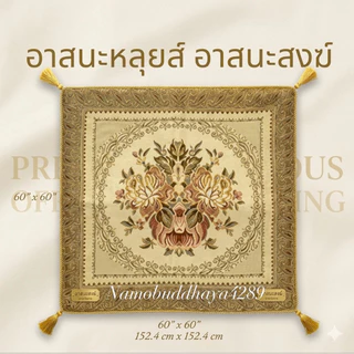 อาสนะหลุยส์/พรมรองนั่งสำหรับรองนั่ง/รองนั่งหรือนั่งสมาธิ