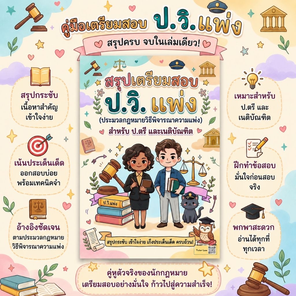สรุปเตรียมสอบ ประมวลกฎหมายวิธีพิจารณาความแพ่ง (ป.วิ.แพ่ง) *(สำหรับ ป.ตรี และเนติ)
