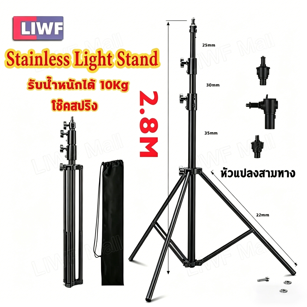 โช้คสปริง ขาตั้งไฟสแตนเลส 2.8เมตร Stainless Steel Light Stand ขาตั้งสำหรับไฟสตูดิโอ ปรับความสูงได้ถึง 2.8เมตร