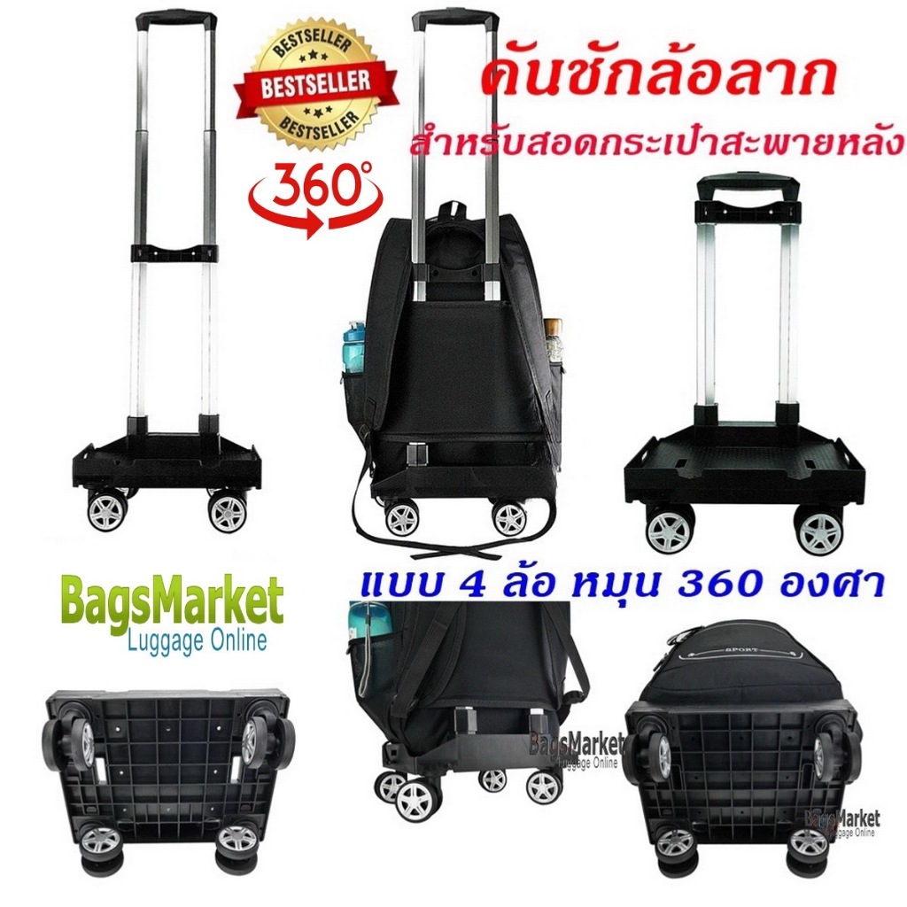 b2b_shopb2b_shop คันชักล้อลาก สำหรับสอดกระเป๋าเป้สะพายหลัง ล้อลาก แบบ 360 องศา