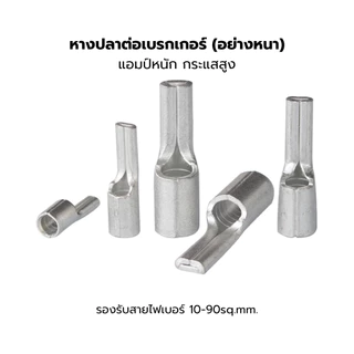 หางปลาเสียบ หางหนู หางปลาเข็มเปลือย Pin Terminal PTN16-13 PTN25-15 PTN35-20 PTN50-20 PTN70-25 5/10ชิ้น