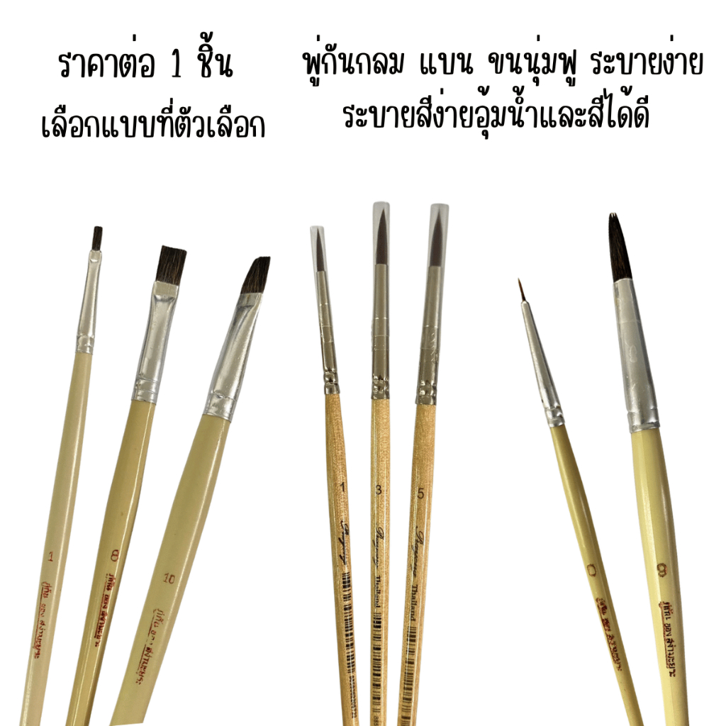 พู่กัน สง่า ประยง กลม แบน แปรงระบายสี สีน้ำ แปรงทาสี พู่กัน พู่กันใหญ่ พู่กันเล็ก ปลายแหลม YC