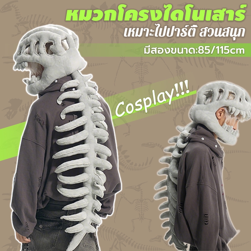 🦖หมวกไดโนเสาร์ โครงกระดูก🦴 cosplay สำหรับเด็กและผู้ใหญ่ ของเล่นตุ๊กตา ของขวัญเด็ก เหมาะไปปาร์ตี้ สวนสนุก