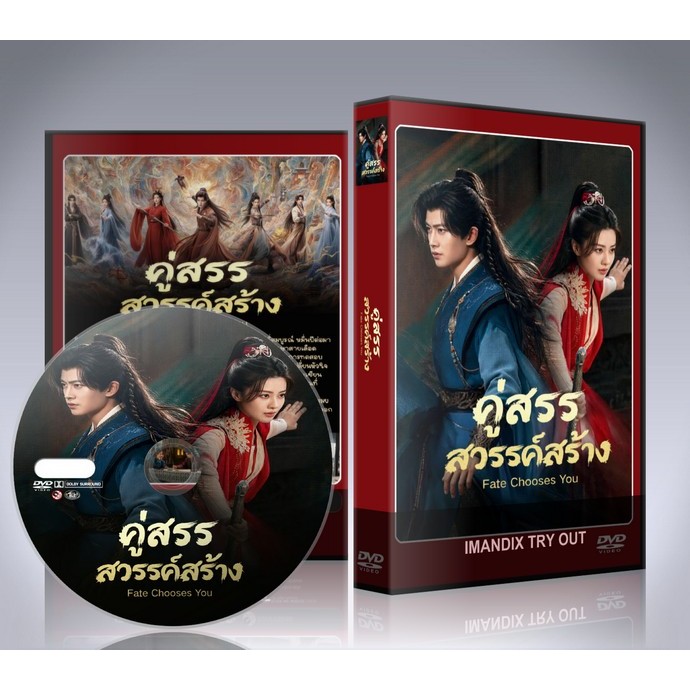 ซีรี่ย์จีน Fate Chooses You (2026) คู่สรรสวรรค์สร้าง DVD 8 แผ่นจบ.