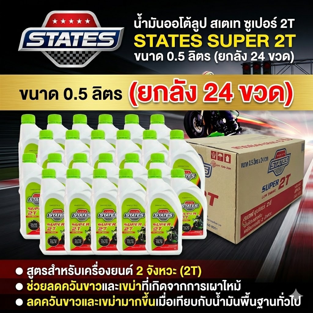(ยกลัง) 2T ออโต้ลูป ซุปเปอร์ เสตท ขนาด 0.5L