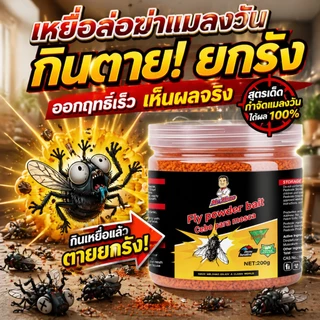 ป้องกัน 24 ชั่วโมง! ผงกำจัดแมลงวัน เหยื่อกำจัดแมลงวัน กําจัดแมลงวัน ผงไข่เน่า ไม่เป็นอันตรายต่อสัตว์เลี้ยงและคน 200g