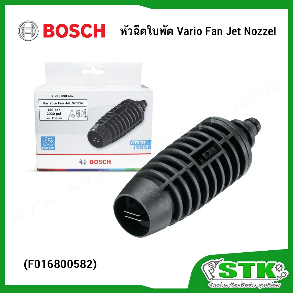 BOSCH หัวฉีดใบพัด (F016800582) สำหรับเครื่องฉีดน้ำแรงดันสูง BOSCH ของแท้