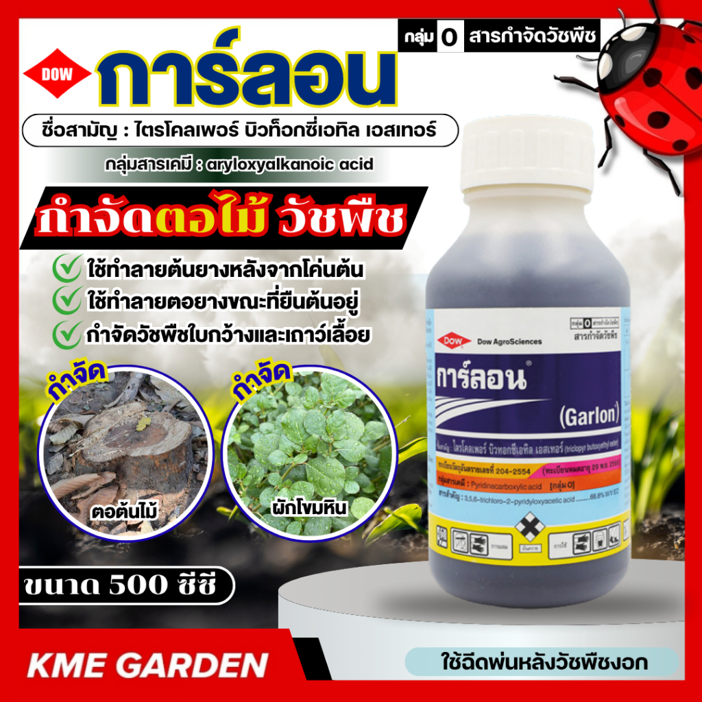 🍁วัชพืช🍁 การ์ลอน 500 ซีซี ไตรโคลเพอร์ บิวทอกซี่เอทิล เอสเทอร์ ทำลายตอไม้ กำจัดวัชพืชใบกว้าง เคมีเกษตร เกษตร สวน