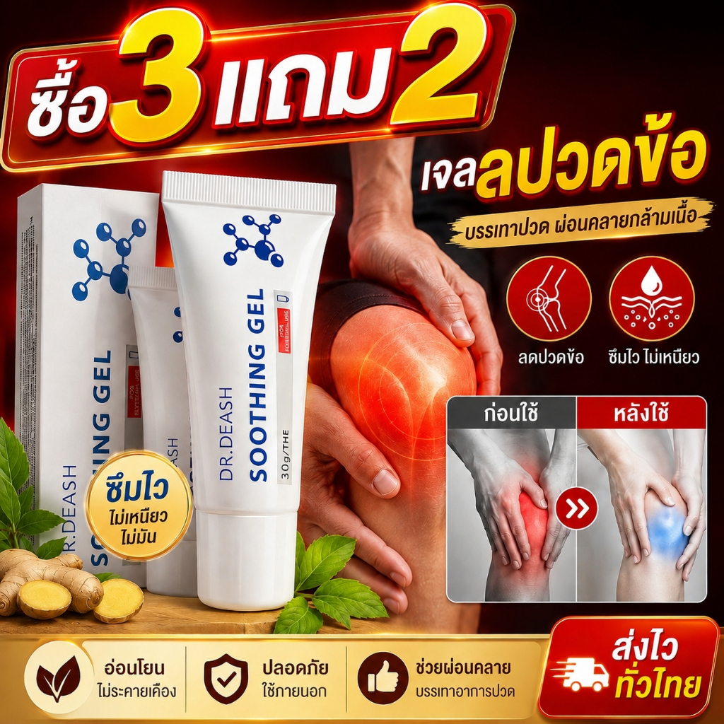 ซื้อ 3 แถม 2 เจลสมุนไพรลดปวดเข่า สูตรร้อน ซึมไว ไม่เหนียว