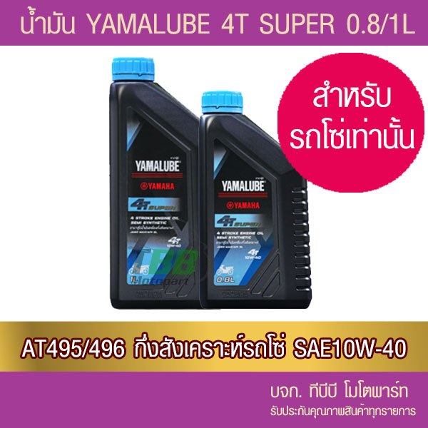 น้ำมัน YAMALUBE 4T SUPER SAE10W-40 กึ่งสังเคราะห์ สำหรับรถโซ่ จำนวน 1 ขวด