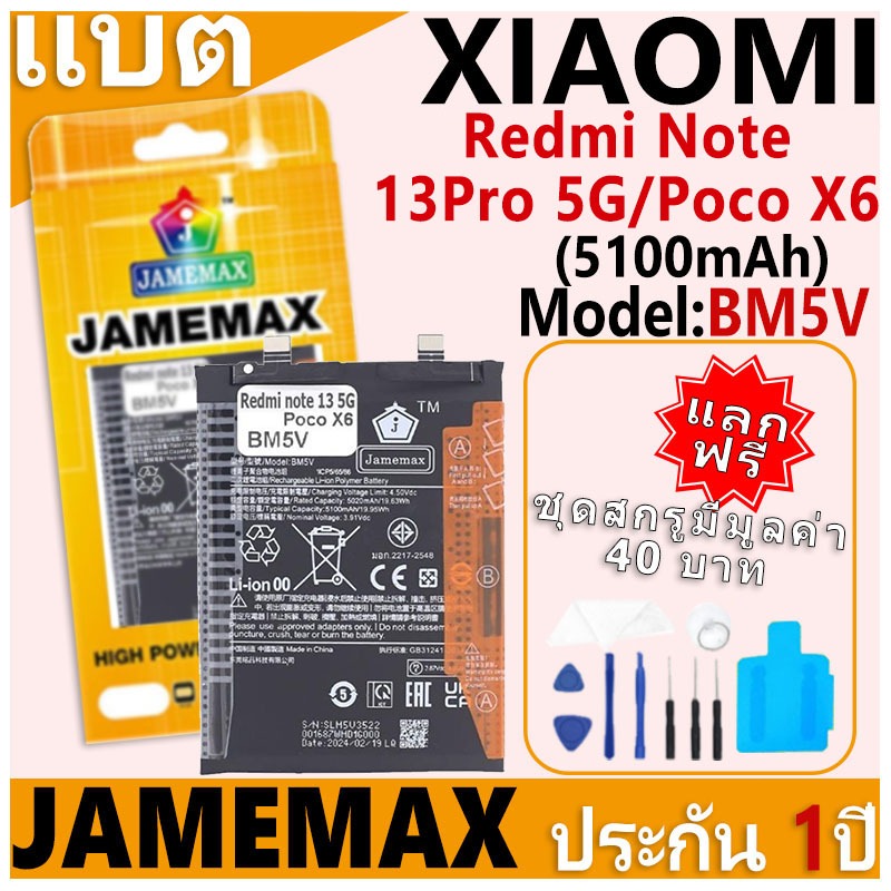 แบตเตอรี่ JAMEMAX รุ่น Xiaomi Redmi Note13pro 5G/Poco X6 Model: BM5V ฟรีชุดไขควง รับประกันฟรี 1 ปี
