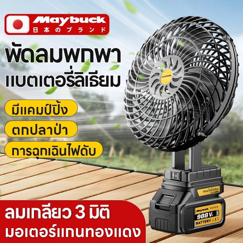Maybuck พัดลมแบตเตอรี่ไร้สาย8นิ้ว พัดลมแบตสว่าน พัดลมแบบพกพา พัดลมปรับได้สองสปีด พัดลมปรับได้สองสปีด