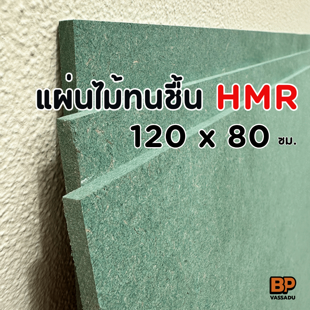แผ่นไม้ทนชื้น HMR ขนาด 120x80 ซม. / หนา 6-12 มิล แผ่นไม้แข็ง ใช้ทำท็อปโต๊ะ ทำเฟอร์นิเจอร์