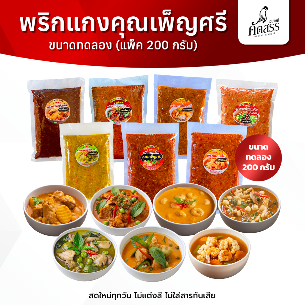 พริกแกงคุณเพ็ญศรี 7 ชนิด ขนาดทดลอง 200 กรัม
