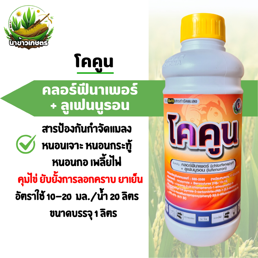 โคคูน คลอร์ฟีนาเพอร์+ลูเฟนนูลอน 1 ลิตร กำจัดเพลี้ยไฟ หนอนเจาะ หนอนกระทู้ คุมไข่ ยับยั้งการลอกคราบ ยาเย็น เทพวัฒนา