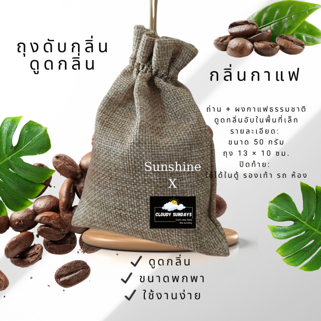☕🪨 ถุงดับกลิ่น ดูดกลิ่นถ่านกาแฟ ถ่านผสมกาแฟธรรมชาติ 🌿 ลดกลิ่นอับ กลิ่นกาแฟหอมอ่อน ✨ ใช้ได้ในรถ 🚗 ตู้เย็น 🧊 ตู้เสื้อผ้า 👕
