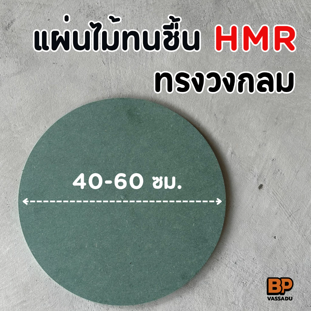 แผ่นไม้ทนชื้น HMR ทรงวงกลม 40-60 ซม. / แผ่นไม้แข็ง ทำชั้นวางของ ทำโต๊ะ ทำเฟอร์